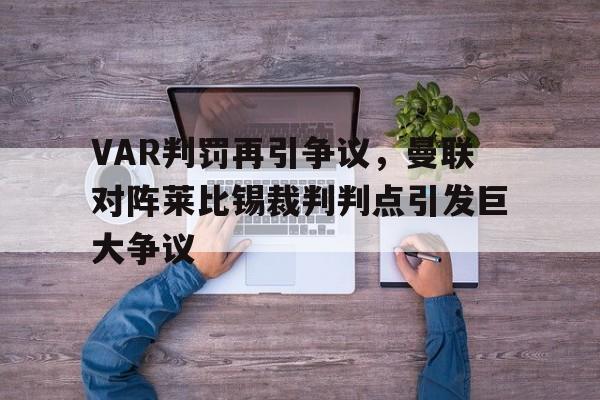 VAR判罚再引争议，曼联对阵莱比锡裁判判点引发巨大争议